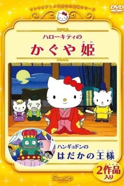 Hello Kitty no Kaguya-hime (2001)