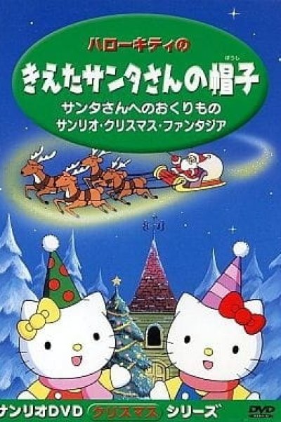 Hello Kitty no Kieta Santa-san no Boushi