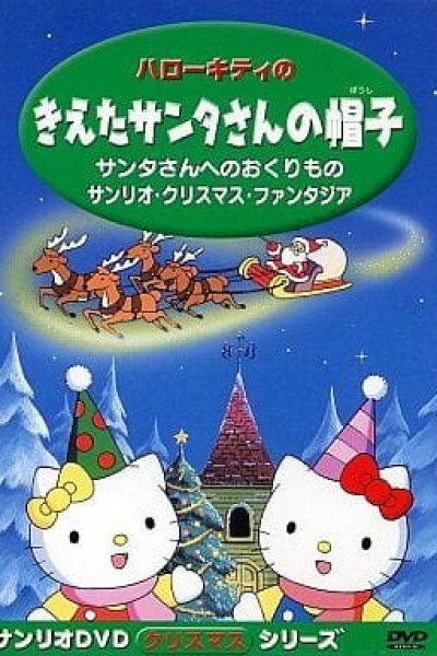 Hello Kitty no Kieta Santa-san no Okurimono