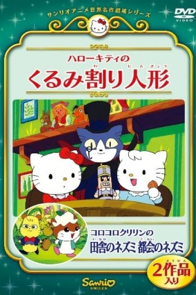 Hello Kitty no Kurumi Wari Ningyou