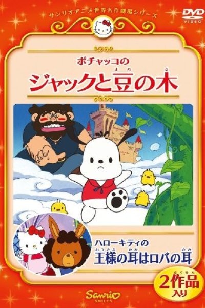 Hello Kitty no Ousama no Mimi wa Roba no Mimi