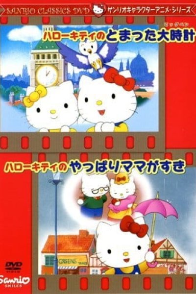Hello Kitty no Tomatta Big Ben