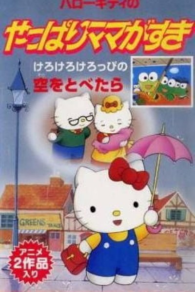 Hello Kitty no Yappari Mama ga Suki