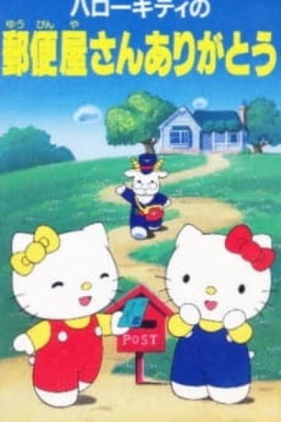 Hello Kitty no Yuubinya-san Arigatou