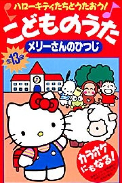 Hello Kitty-tachi to Utaou! Kodomo no Uta: Mary-san no Hitsuji