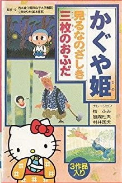 Hello Kitty to Miyou: Nihon Mukashibanashi