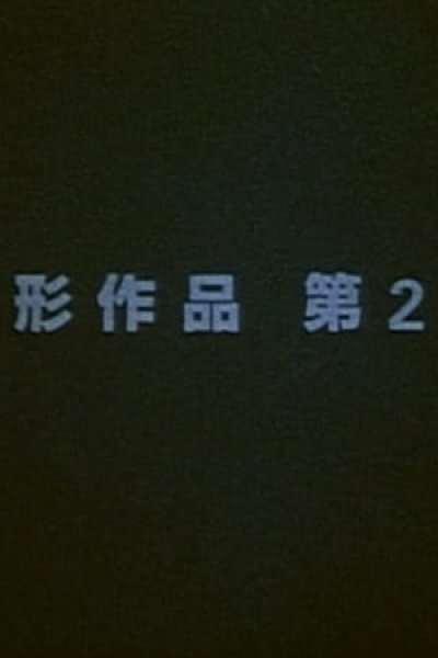 Henkei Sakuhin Dai 2-ban