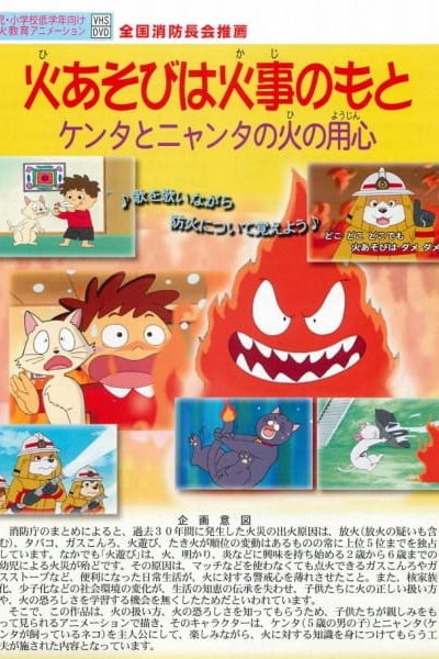 Hi Asobi wa Kaji no Moto: Kenta to Nyanta no Hi no Youjin