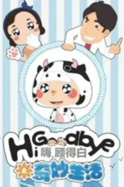 Hi, Goodbye: Qimiao Shenghuo