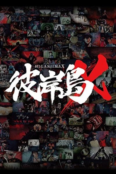 Higanjima X: Aniki