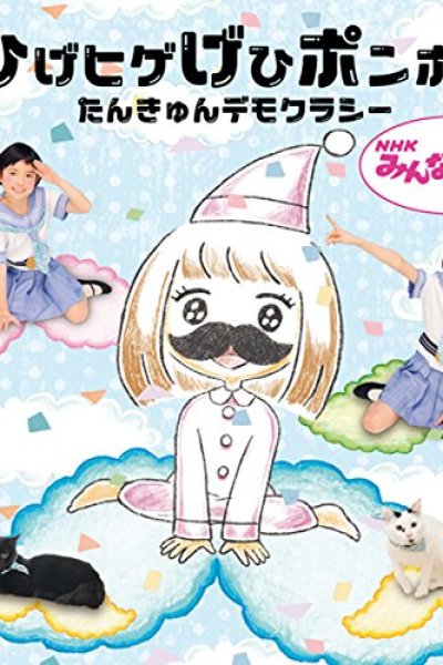Hige Hige Gehi Ponpon