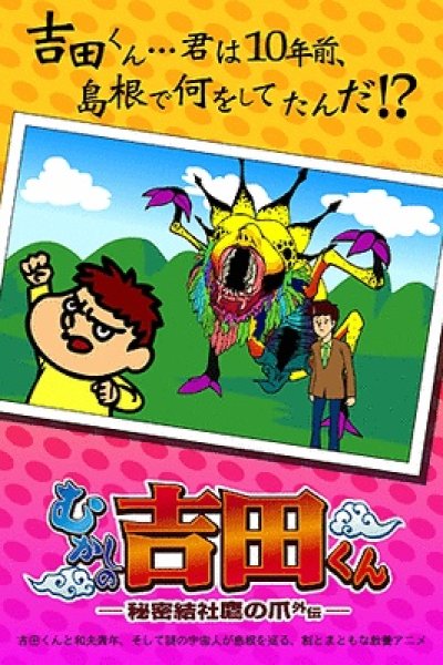 Himitsukessha Taka no Tsume Gaiden: Mukashi no Yoshida-kun