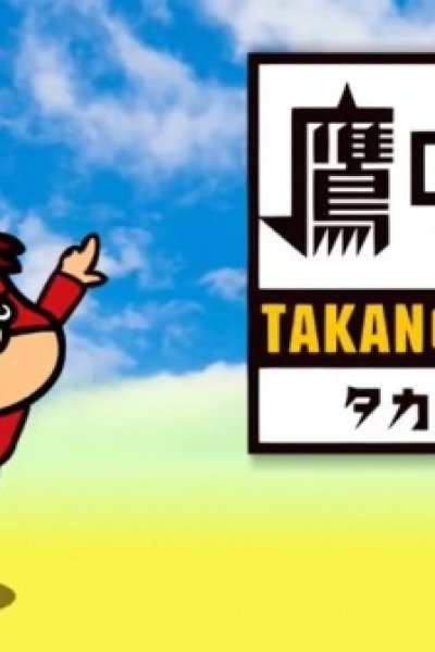 Himitsukessha Taka no Tsume GG