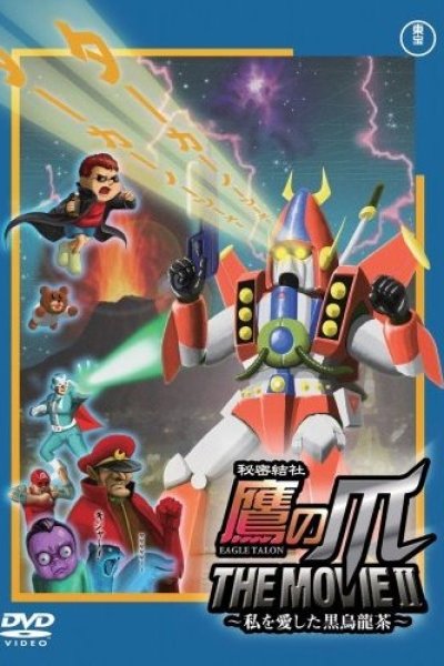Himitsukessha Taka no Tsume The Movie II: Watashi wo Aishita Kuro Oolong-Cha
