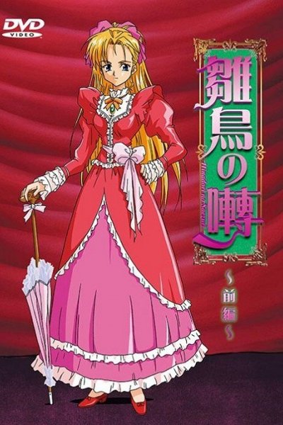 Hinadori no Saezuri