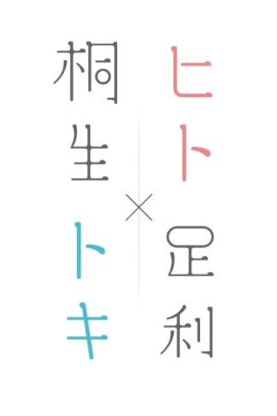 Hito Toki Kiryu Ashikaga