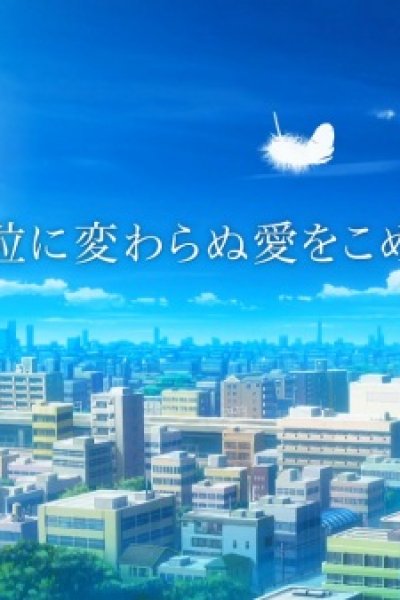 Hitotsubu ni Kawaranu Ai wo Komete