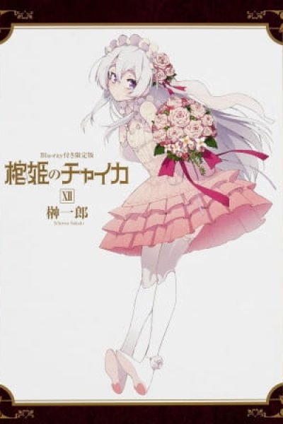 Hitsugi no Chaika: Nerawareta Hitsugi/Yomigaeru Iseki