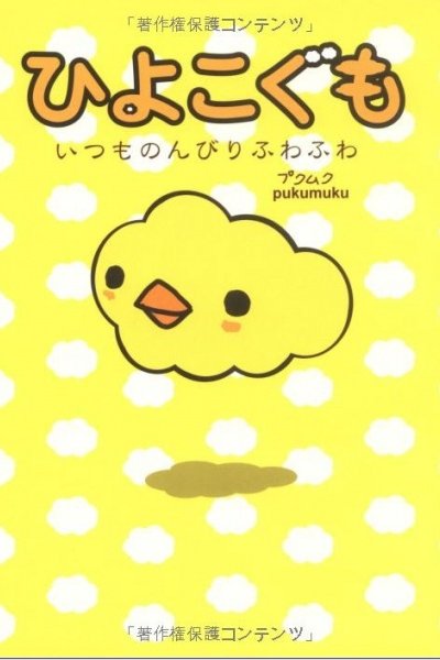Hiyoko Gumo