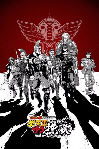 Hokuto no Ken: Kenougun Zako-tachi no Banka