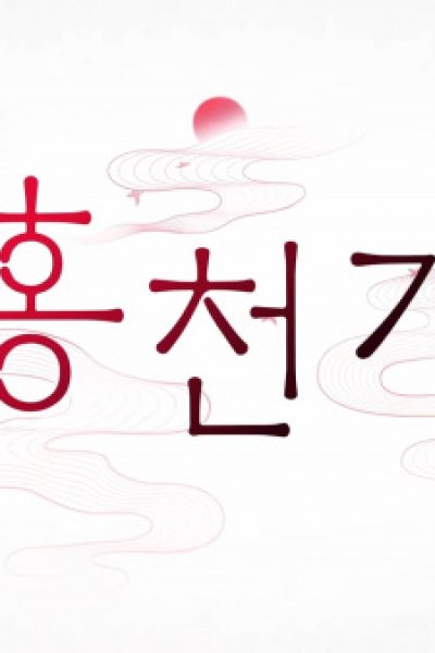 Hong Cheon-Gi PV