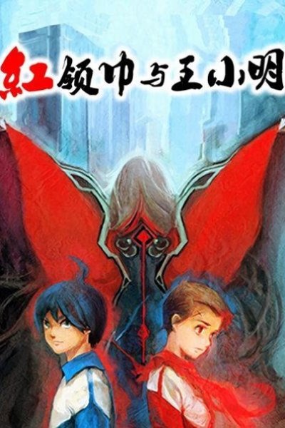 Hong Ling Jin Yu Wang Xiaoming