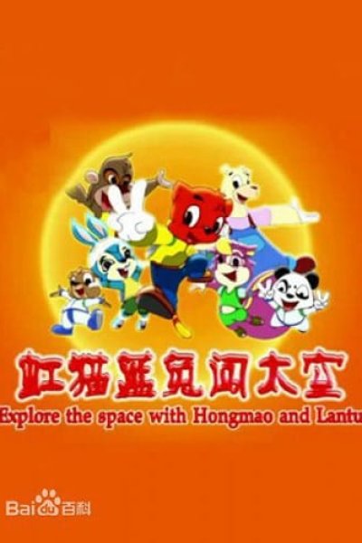 Hong Mao Lan Tu: Chuang Taikong