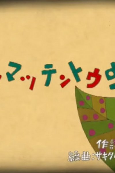 Honmatsu Tentoumushi