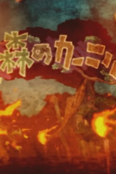 Honoo to Mori no Carnival