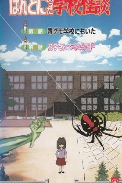 Honto ni Atta Gakkou Kaidan