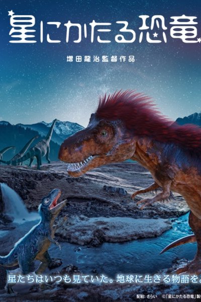 Hoshi ni Kataru Kyouryuu