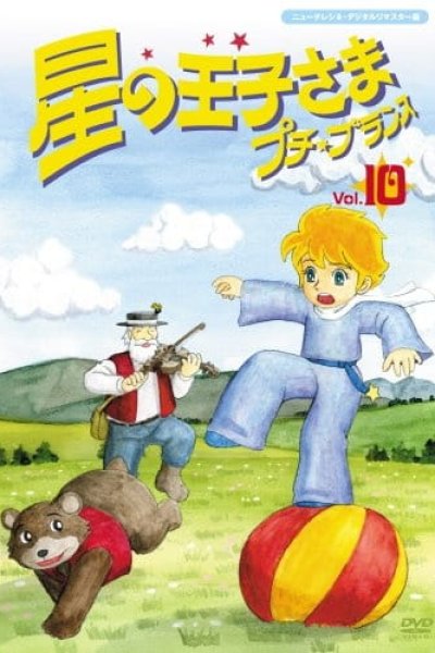 Hoshi no Oujisama Petit Prince
