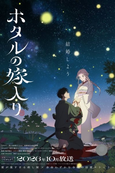 Hotaru no Yomeiri