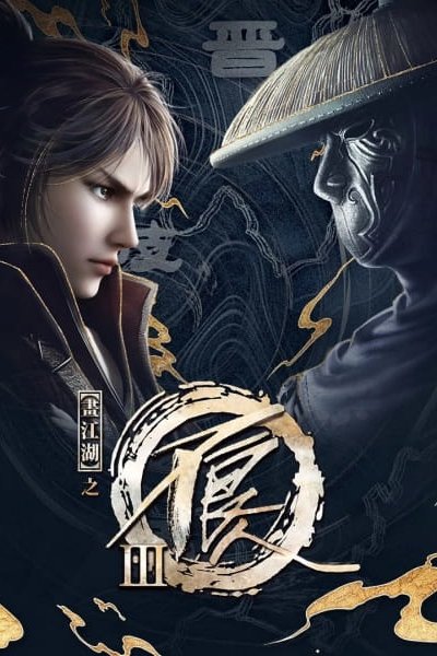 Hua Jianghu: Bu Liang Ren III