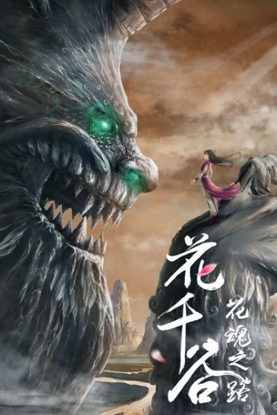 Hua Qian Gu: Hua Hun Zhi Lu