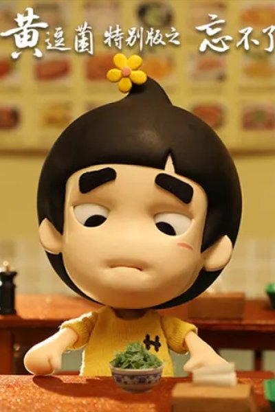 Huang Doujun Tebie Ban: "Wang Buliao"