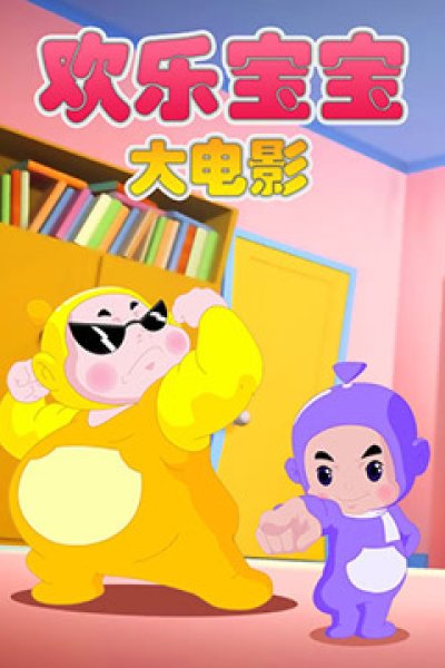 Huanle Baobao Movie