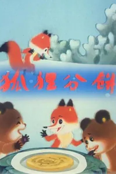 Huli Fen Bing