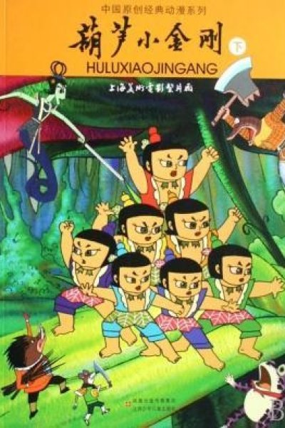 Hulu Xiao Jin Gang