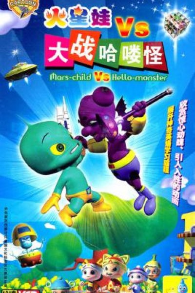 Huo Xing Wa: Dazhan Ha Lou Guai