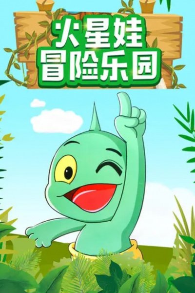 Huo Xing Wa: Maoxian Leyuan