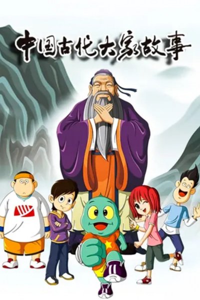 Huoxing Wa: Zhi Gudai Dajia Gushi