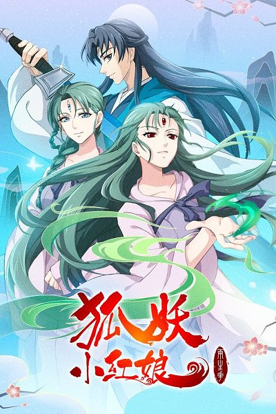 Huyao Xiao Hongniang 10: Liang Shenghua Pian