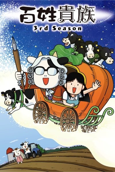 Hyakushou Kizoku 3rd Season