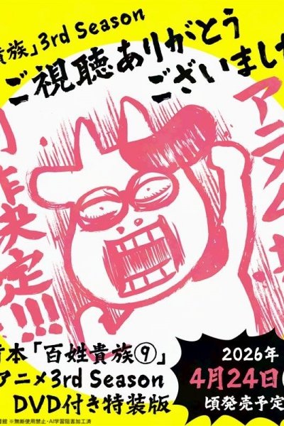 Hyakushou Kizoku 3rd Season Specials