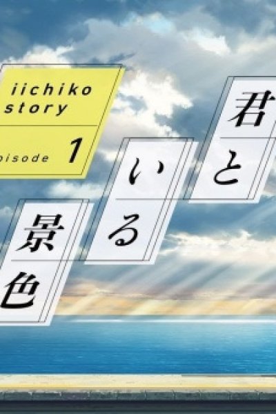 iichiko Story