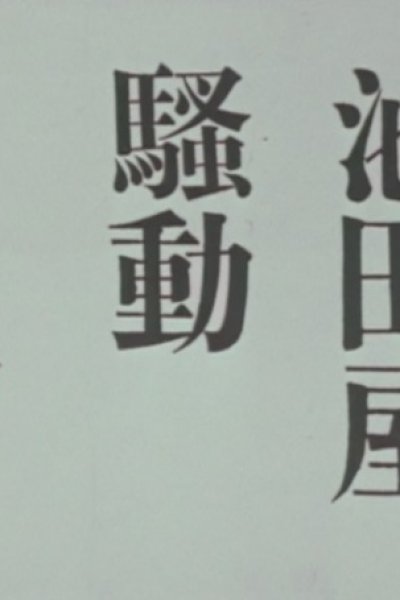 Ikedaya Soudou
