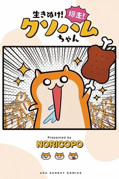 Ikinuke! Bakusou! Kusohamu-chan!