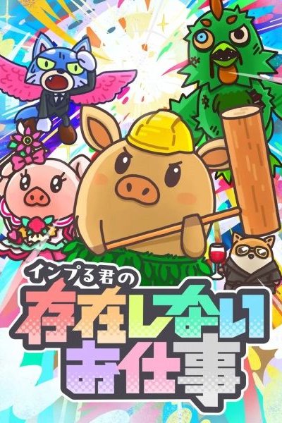 Inpuru-kun no Sonzai Shinai Oshigoto