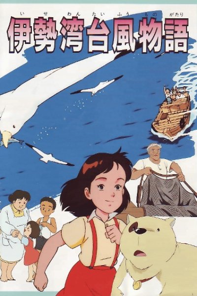 Isewan Taifuu Monogatari